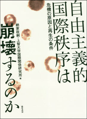 自由主義的國際秩序は崩壞するのか