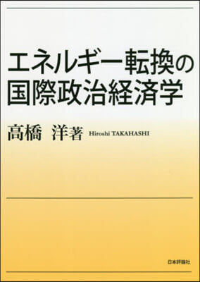 エネルギ-轉換の國際政治經濟學