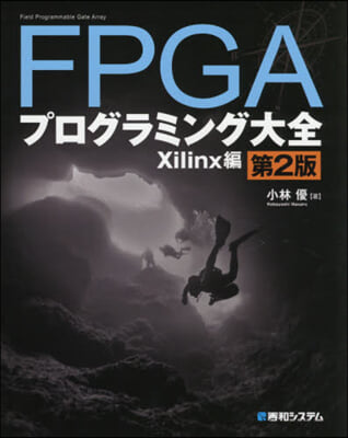 FPGAプログラミ Xilinx編 第2版