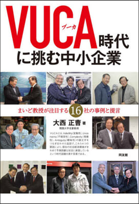 VUCA時代に挑む中小企業