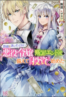 路頭に迷いたくない惡役令孃は斷罪エンド後に備えて『投資』を始めた