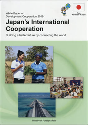 ’19 開發協力白書 日本の國際 英語版