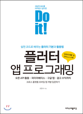 Do it! 플러터 앱 프로그래밍