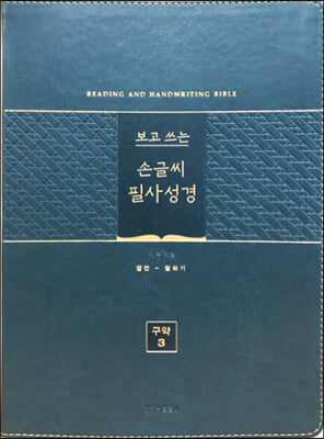 (그린) 개역개정 보고 쓰는 손글씨 필사성경 구약 3-단본.색인