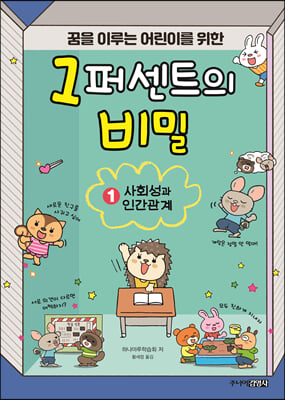 1퍼센트의 비밀. 1: 사회성과 인간관계(꿈을 이루는 어린이를 위한)(양장본 HardCover)