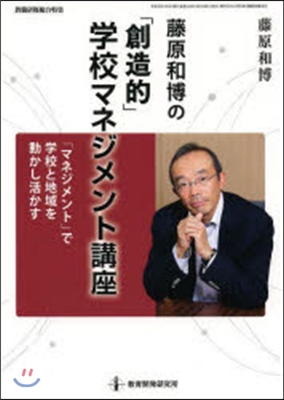 藤原和博の「創造的」學校マネジメント講座