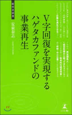 V字回復を實現するハゲタカファンドの事業