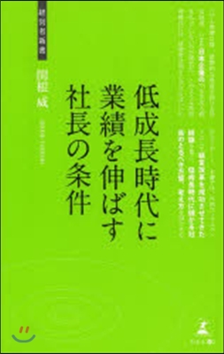 低成長時代に業績を伸ばす社長の條件