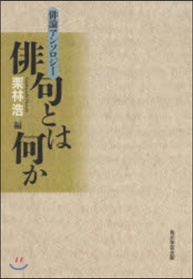 俳論アンソロジ- 俳句とは何か