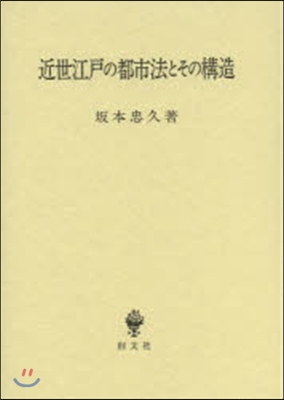 近世江戶の都市法とその構造