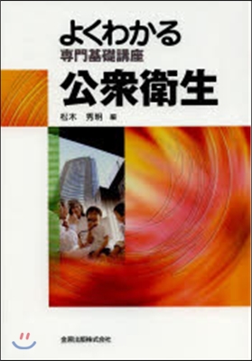 よくわかる專門基礎講座 公衆衛生 第5版