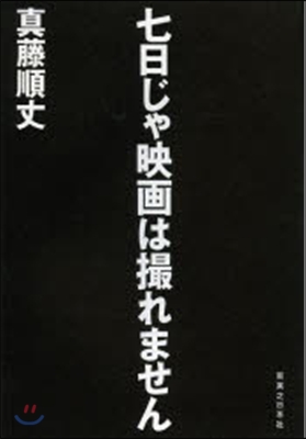 七日じゃ映畵は撮れません