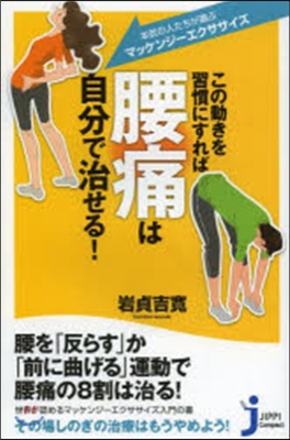 この動きを習慣にすれば腰痛は自分で治せる