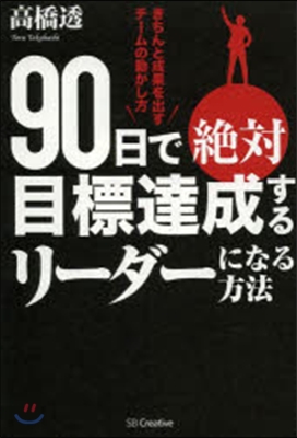 90日で絶對目標達成するリ-ダ-になる方