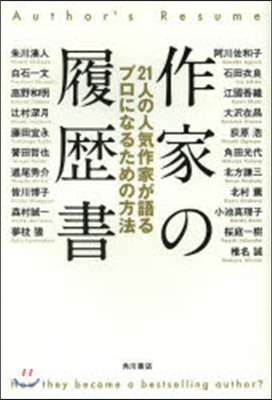 作家の履歷書 21人の人氣作家が語るプロ