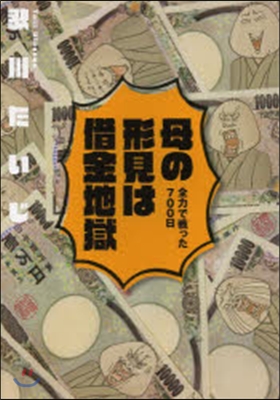 母の形見は借金地獄 全力で戰った700日