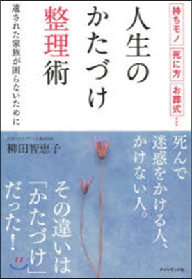 人生のかたづけ整理術－遺された家族が困ら