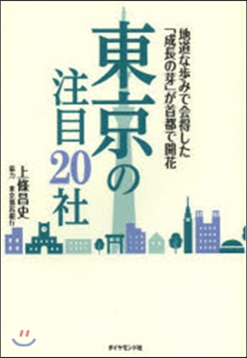 東京の注目20社－地道な步みで會得した「