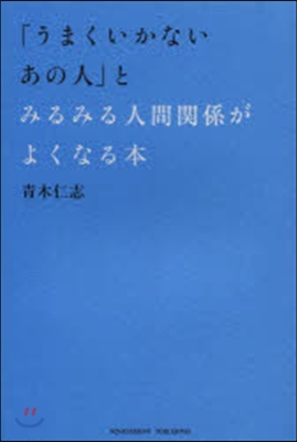 「うまくいかないあの人」とみるみる人間關係がよくなる本 (單行本(ソフトカバ-))