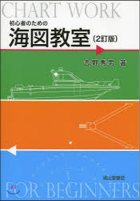 初心者のための海圖敎室 2訂版