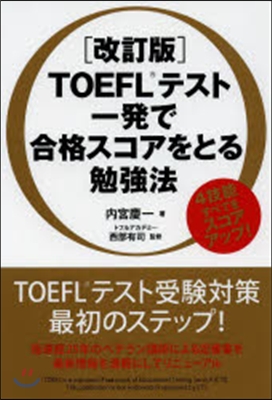 TOEFLテスト一發で合格スコアを 改訂