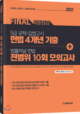 Final 최종점검 5급 공채&#183;입법고시 헌법 4개년 기출 n 법률저널 헌법 전범위 10회 모의고사