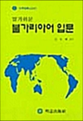 [중고] 알기쉬운 불가리아어 입문