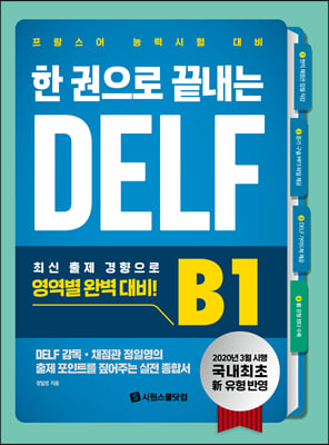 한 권으로 끝내는 DELF B1