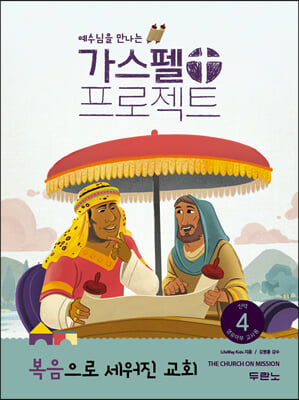 가스펠 프로젝트 신약 4 : 복음으로 세워진 교회 (영유아부 교사용)