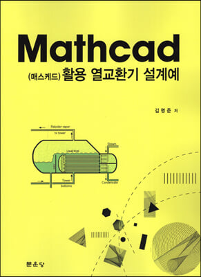 Mathcad(매스케드) 활용 열교환기 설계예