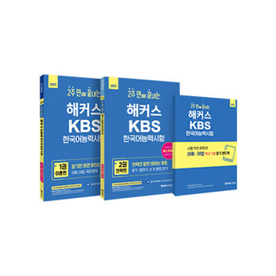 KBS 한국어능력시험(2021)(해커스 2주 만에 끝내는)(2판)