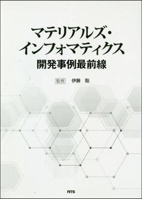 マテリアルズ.インフォマティクス開發事例