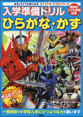 入學準備ドリル ひらがな かず 假面ライダ-セイバ-  