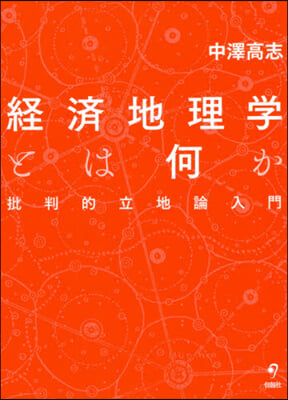 經濟地理學とは何か