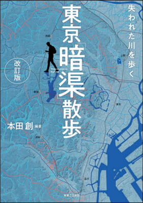 失われた川を步く 東京「暗渠」散步 改訂 改訂版