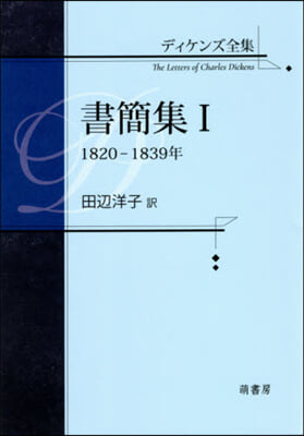 ディケンズ全集 書簡集   1 1820