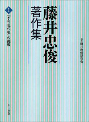 藤井忠俊著作集   1 『季刊現代史』の