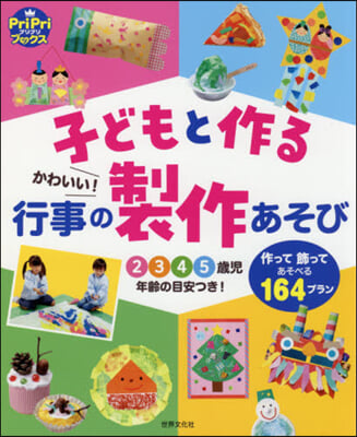 子どもと作るかわいい!行事の製作あそび