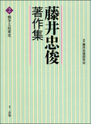 藤井忠俊著作集   2 戰爭と民衆史