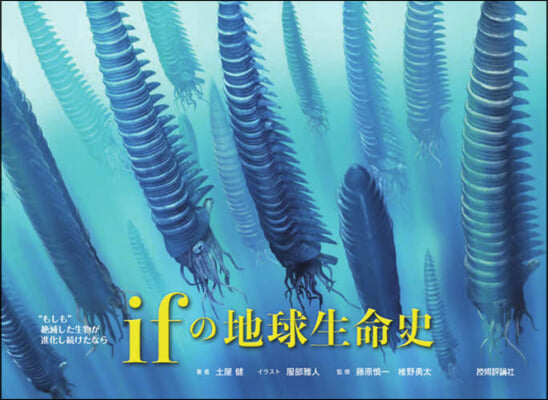 "もしも"絶滅した生物が進化し續けたなら ifの地球生命史