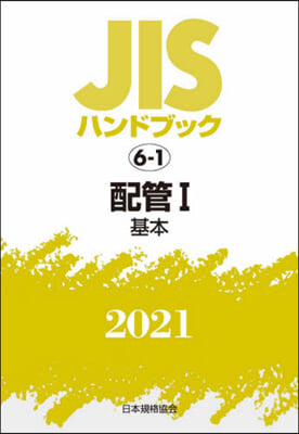 JISハンドブック(2021)配管 1