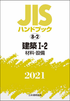 JISハンドブック(2021)建築 1-2 