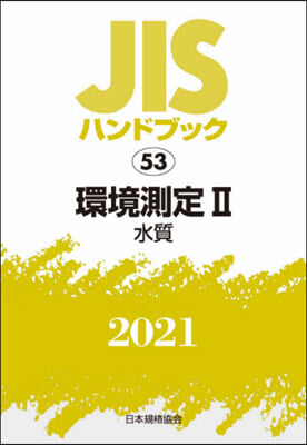 JISハンドブック(2021)環境測定 2