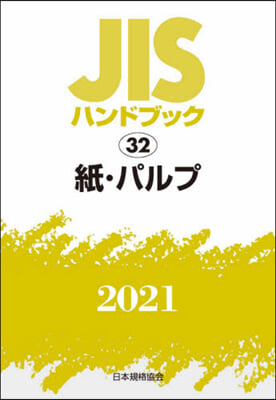 JISハンドブック(2021)紙.パルプ