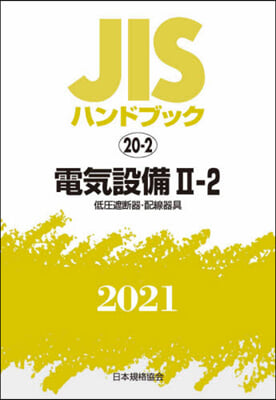 JISハンドブック(2021)電氣設備 2 