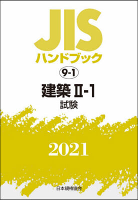 JISハンドブック(2021)建築 2-1 