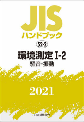 JISハンドブック(2021)環境測定 1-2