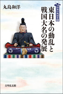 東日本の動亂と戰國大名の發展