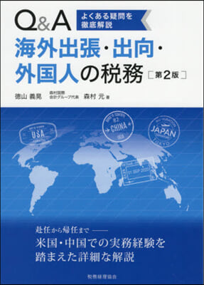 Q&amp;A海外出張.出向.外國人の稅務 2版 第2版