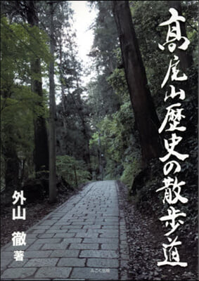 高尾山歷史の散步道